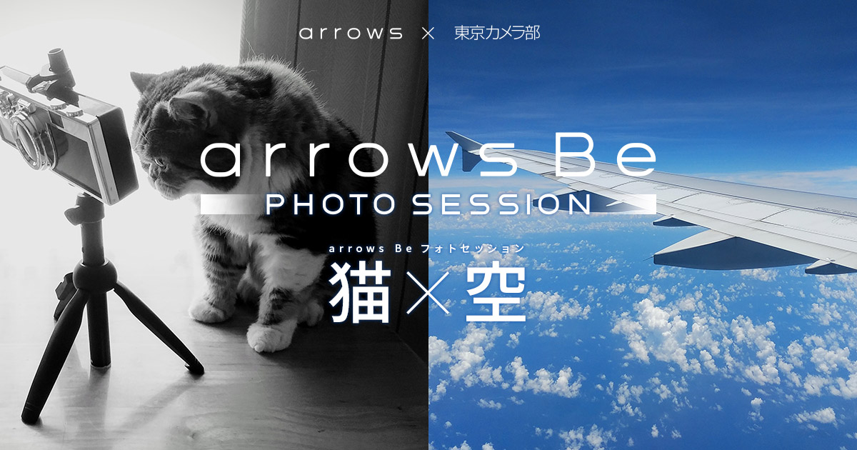 Arrows Beで撮る空 Photo Session 02 小林淳 Arrows 東京カメラ部